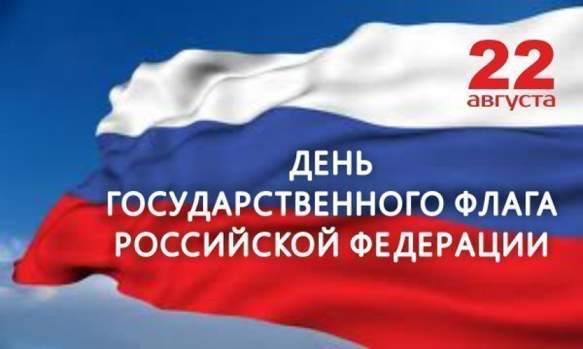 С Днем Государственного флага Российской Федерации!