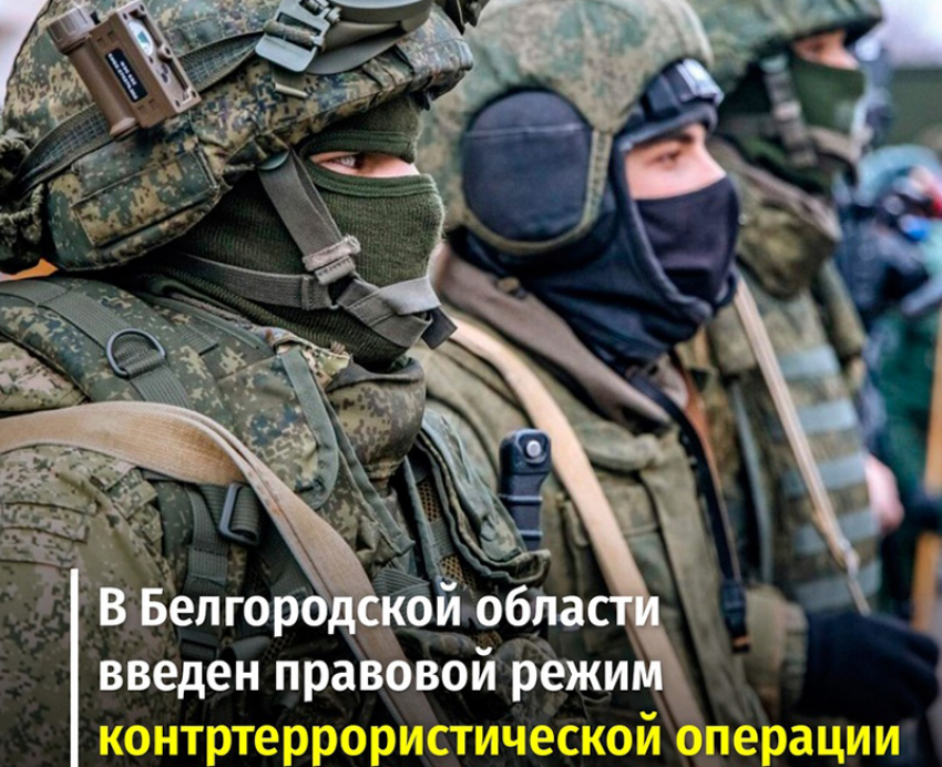 Контртеррористическая операция в Черноземье: в Белгородском районе зачищают территорию от диверсантов
