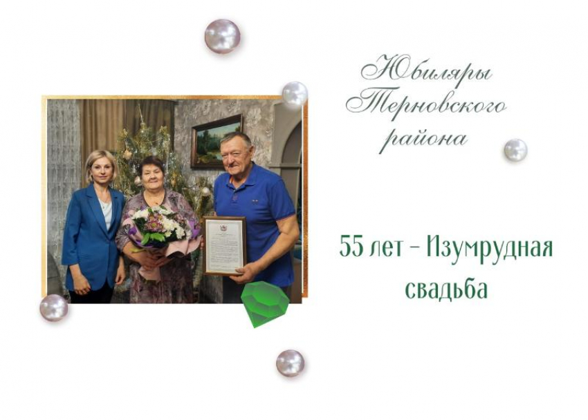 В Терновском районе поздравили  «изумрудную» пару
