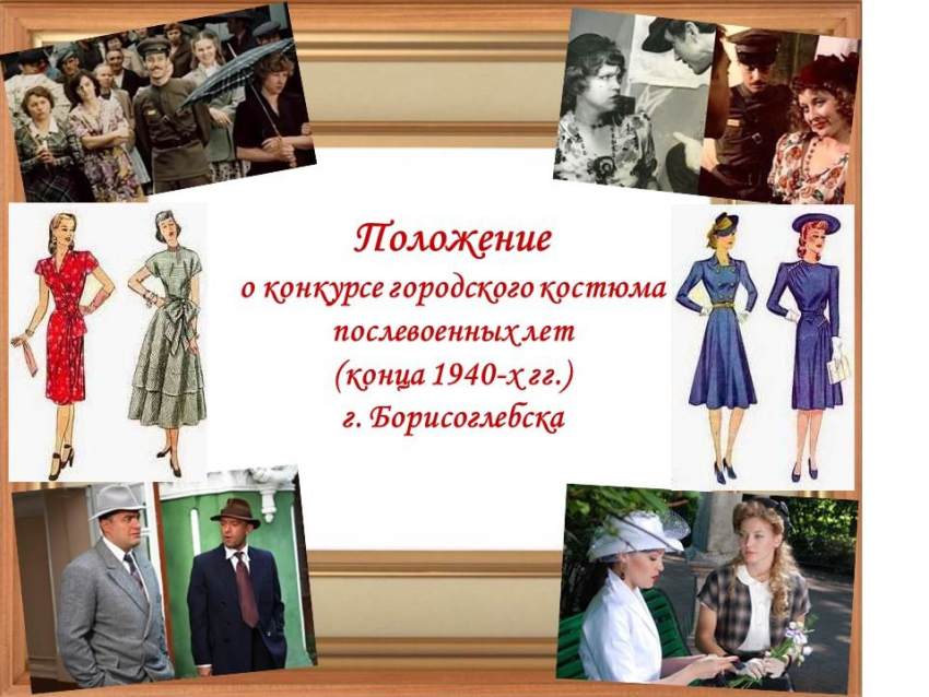 Конкурс  костюмов пройдет в Борисоглебске в  честь 80-летия Победы