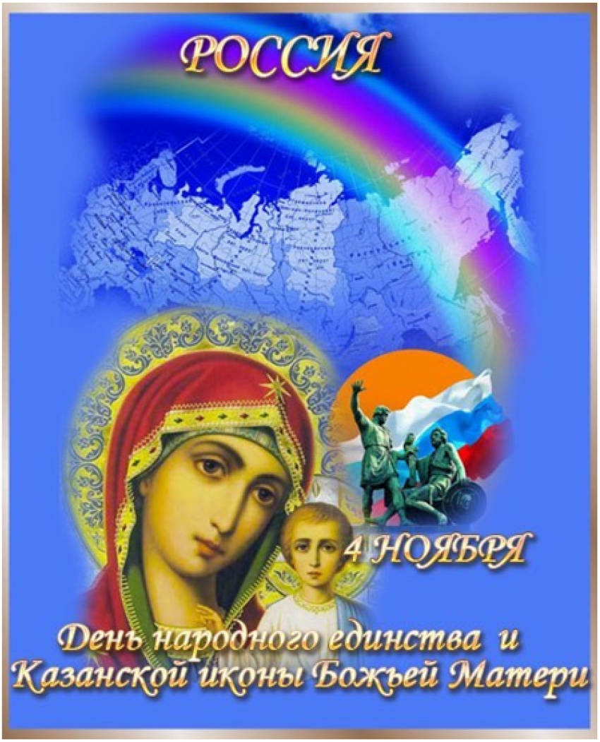 С Днем народного единства и Праздником Казанской иконы Божией матери!