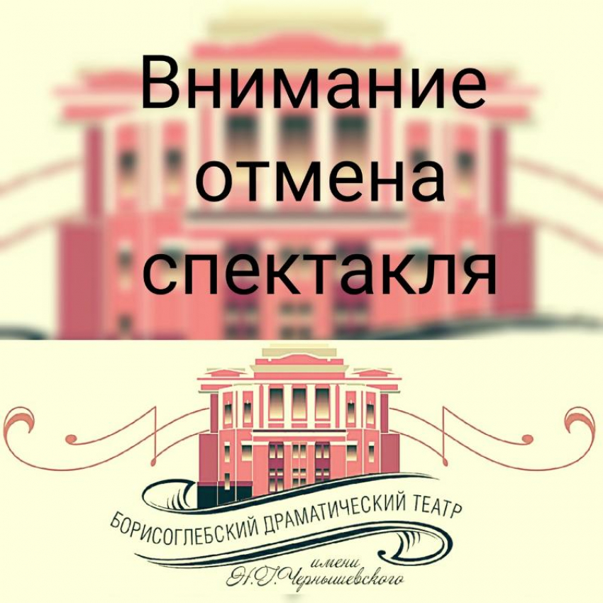 Сразу несколько спектаклей отменили в Борисоглебском драмтеатре