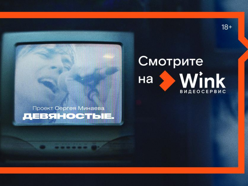 «Девяностые», «Дэвид Боуи. Человек со звезды» и другие эксклюзивные премьеры января в Wink