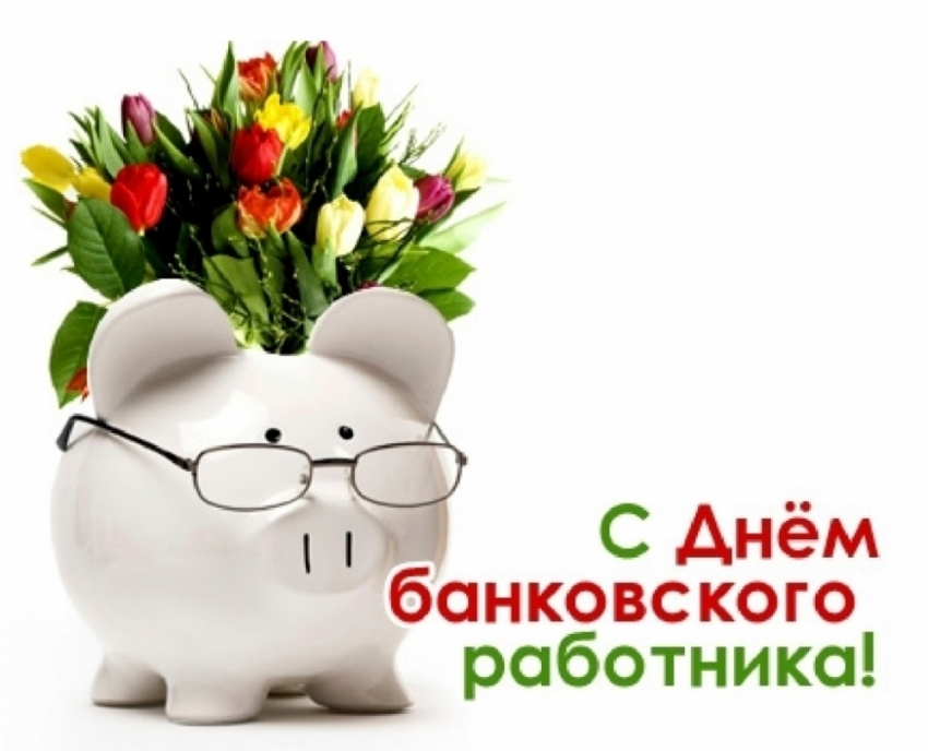 2 декабря – День банковского работника. С праздником!