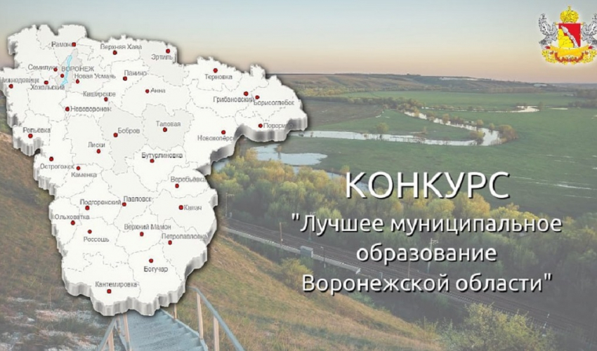 Три села Терновского района вошли в число победителей конкурса «Лучшее муниципальное образование Воронежской области»