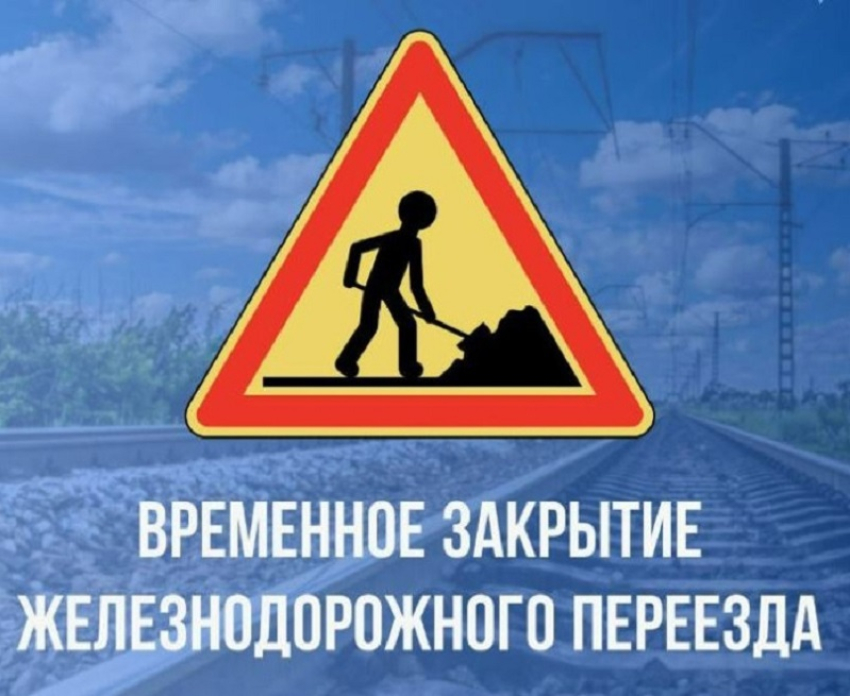 Железнодорожный переезд закроют на один день в Терновском районе