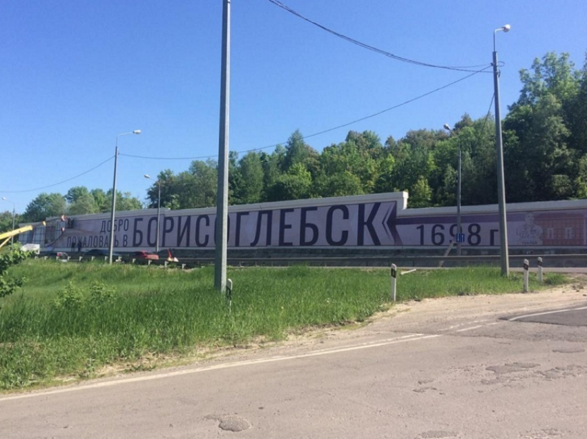"Добро пожаловать в Борисоглебск!» - город встречает гостей новым баннером