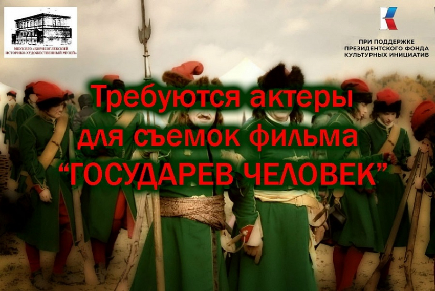В Борисоглебске ищут актеров для съемок в историческом фильме
