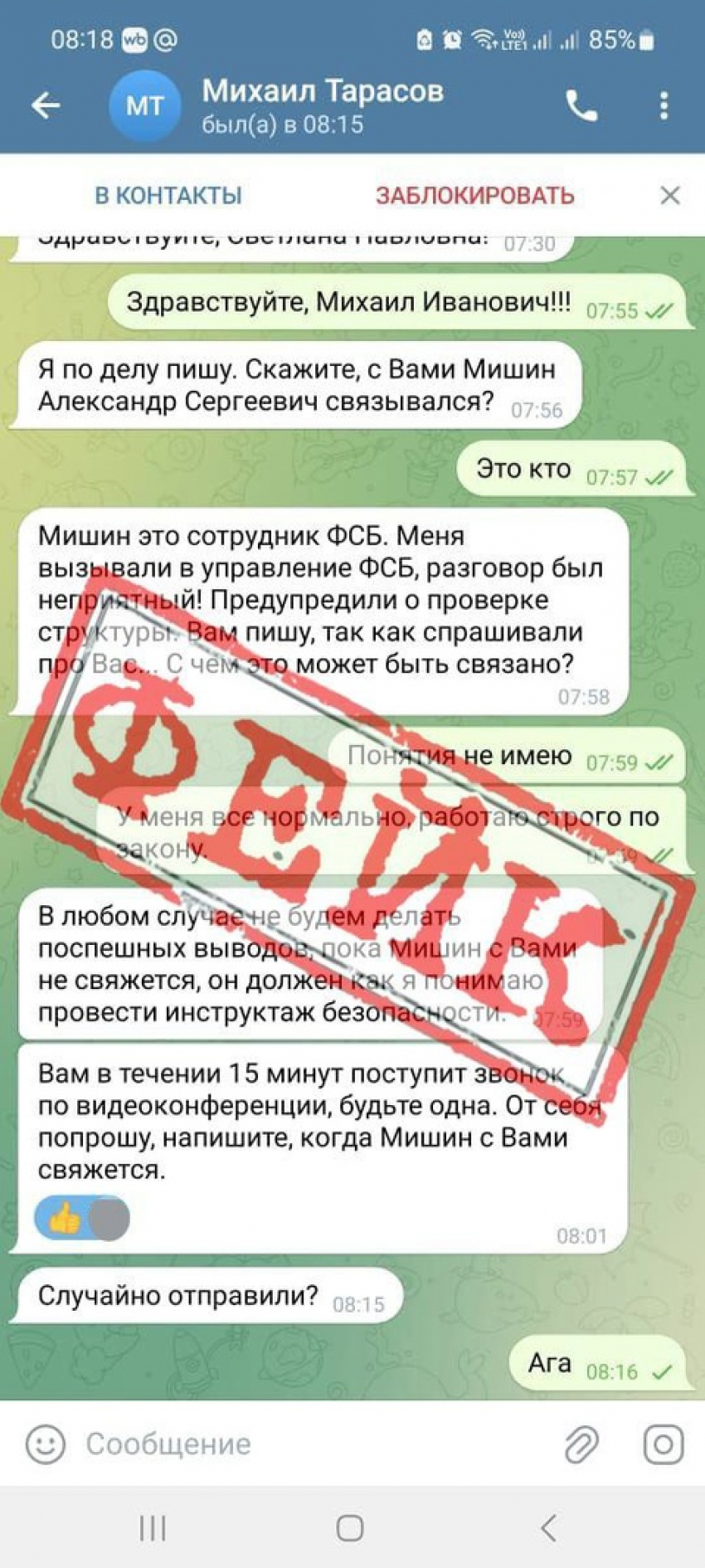 В Telegram появился фейковый аккаунт главы Грибановского района 