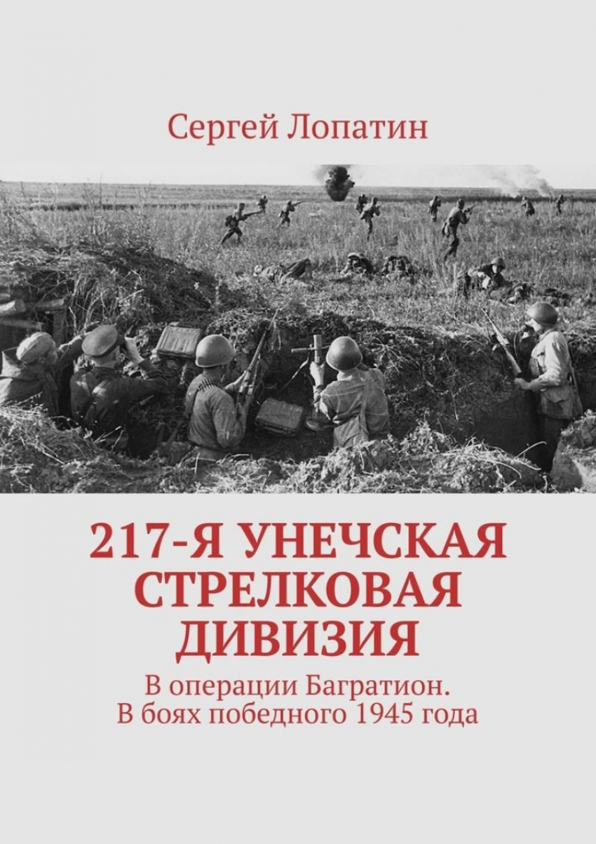 Московский писатель выпустил вторую книгу о легендарной 217-ой стрелковой дивизии из Борисоглебска