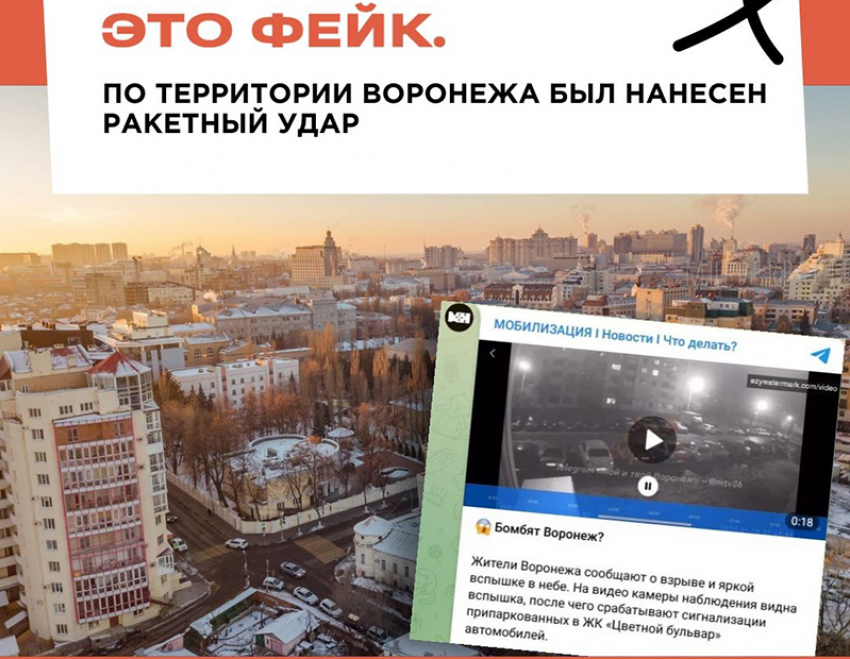 Фейковые сообщения о «бомбардировке» столицы Воронежской области появились в Сети 