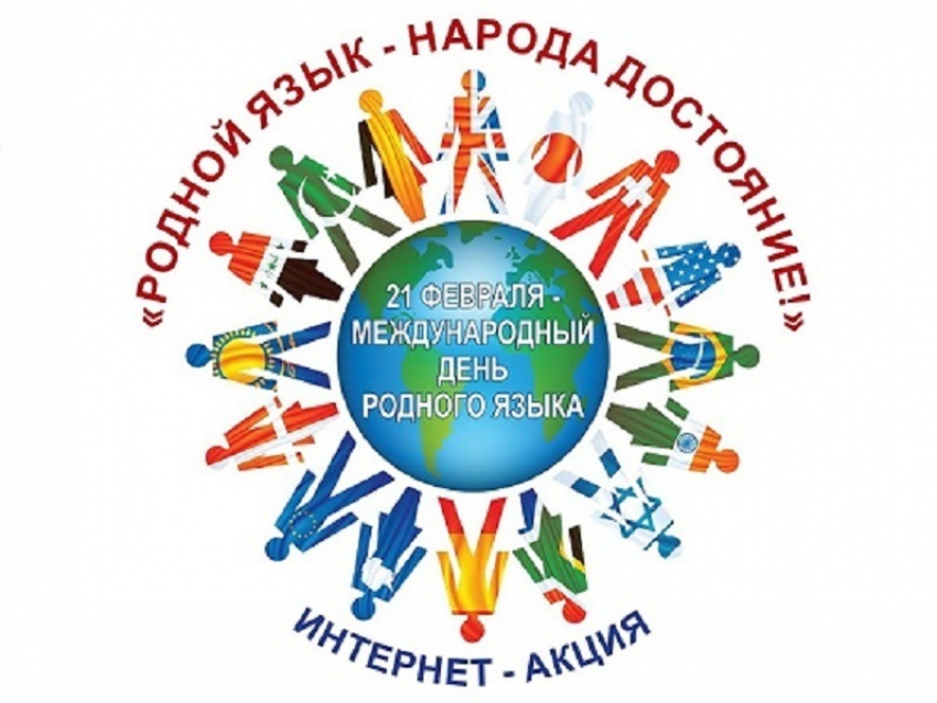 Борисоглебцев приглашают принять участие в интернет-акции «Родной язык – народа достояние!»