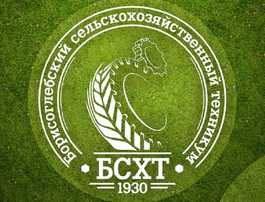 Борисоглебскому сельскохозяйственному техникуму исполнилось  90лет