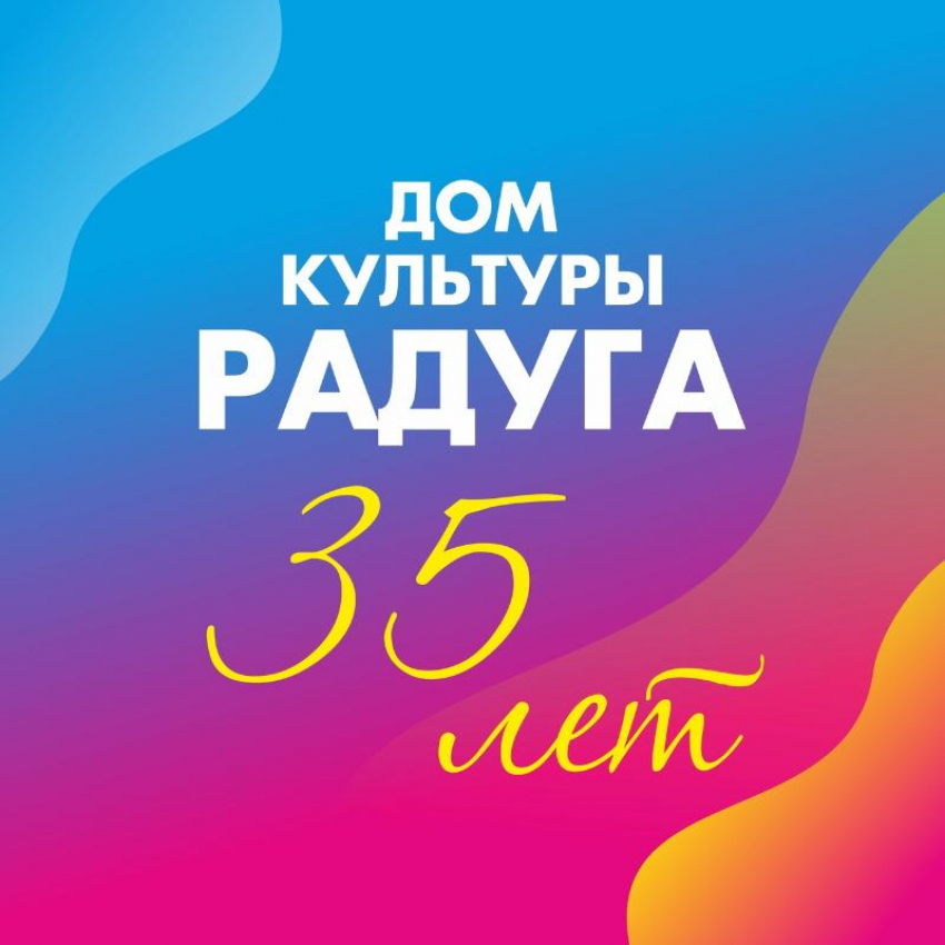 Календарь: ДДК «Радуга» г. Борисоглебска отмечает свое 35-летие
