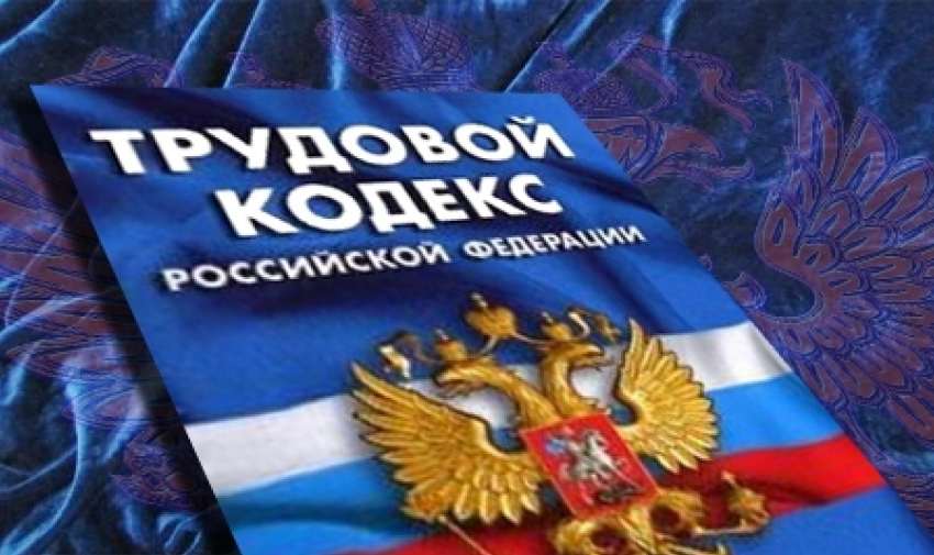 Борисоглебцам на заметку: об изменениях в Трудовом Кодексе РФ в 2017 году