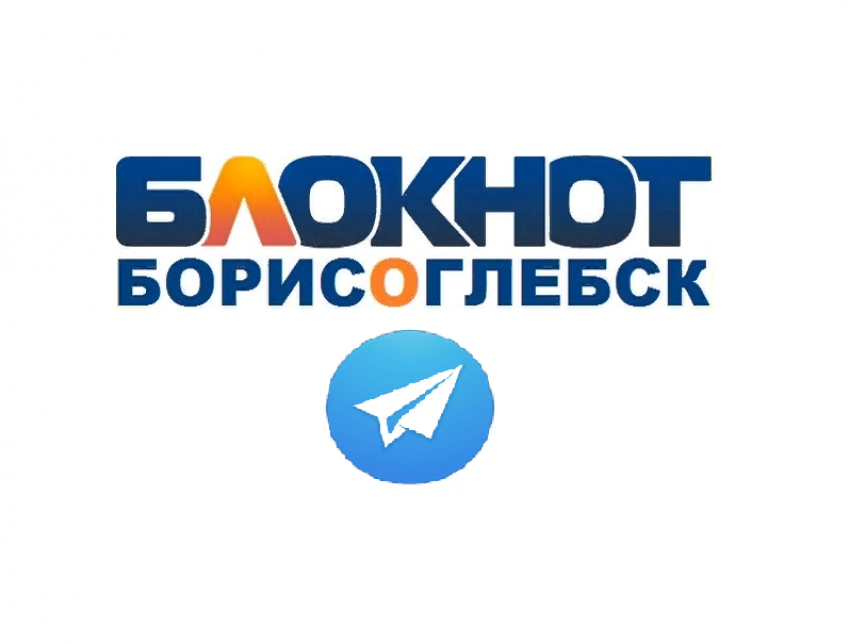 Блокнот Борисоглебск теперь и в Telegram