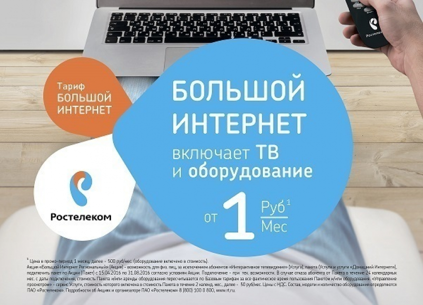Воронежцы могут попробовать скоростной Интернет и Интерактивное ТВ от «Ростелеком» всего за 1 рубль