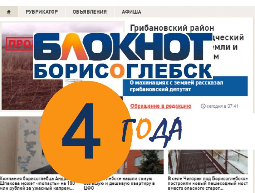 Информационному порталу «Блокнот Борисоглебск» исполнилось 4 года