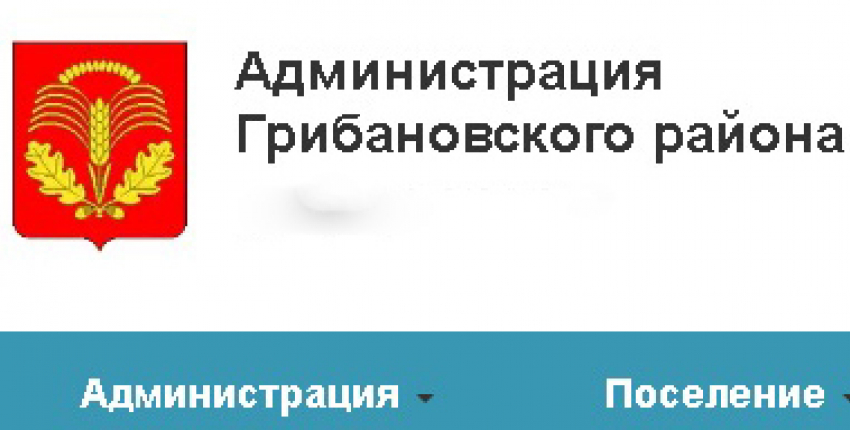 В администрации Грибановского района освободилось место заместителя главы