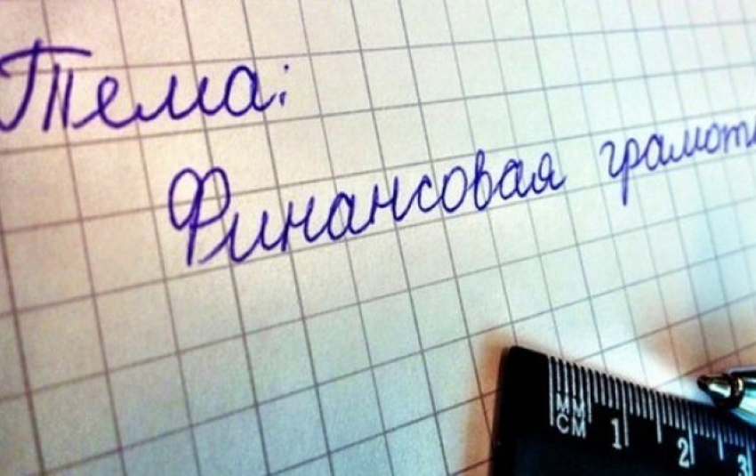 В воронежских школах ввели уроки финансовой грамотности