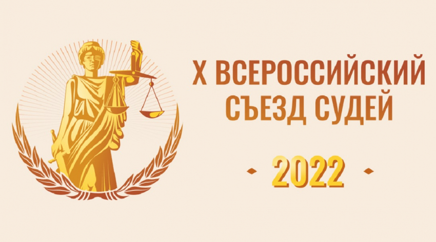 Навстречу X-му Всероссийскому съезду судей