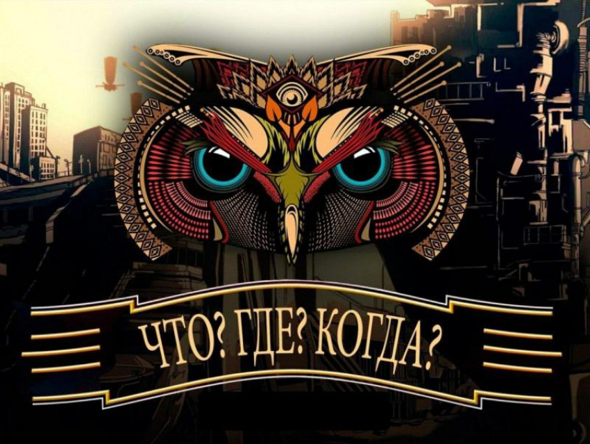 В Борисоглебске  прошла онлайн-игра «Что? Где? Когда?»