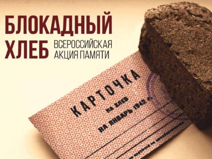 Борисоглебские школы приняли участие во Всероссийской акции памяти «Блокадный хлеб»