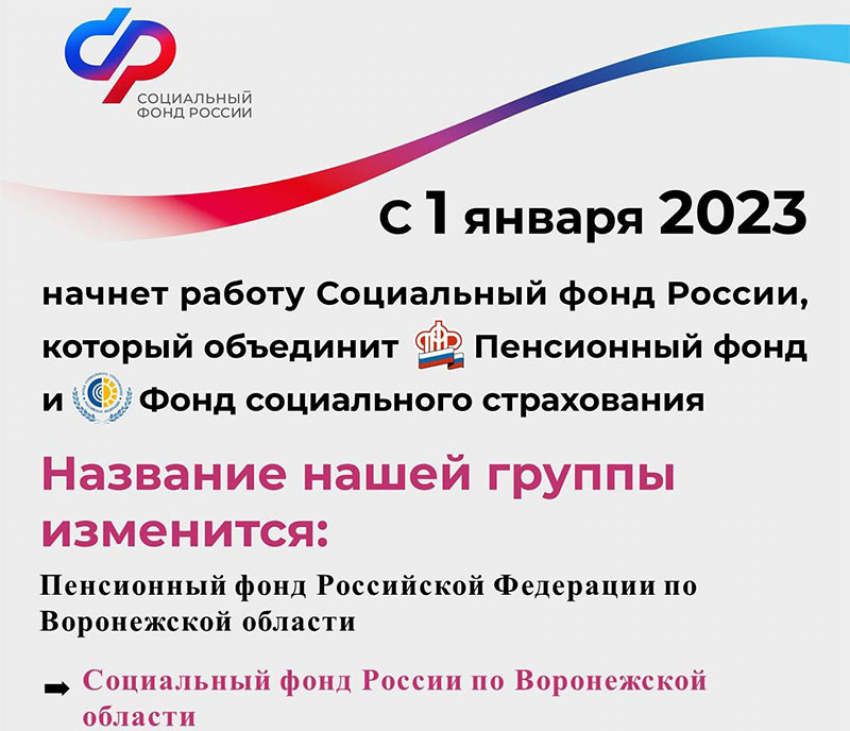  4  января в штатном режиме в Воронежской области начинает работать новый Социальный  фонд